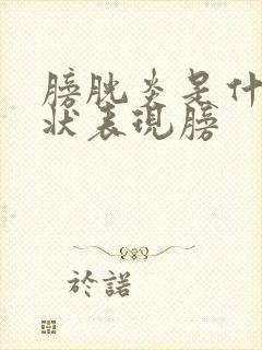 膀胱炎是什么症状表现膀