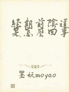 经期前阴道口痒是怎么回事