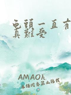 龟头一直有尿意真难受