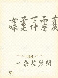 女子下面有尿骚味是什么原因