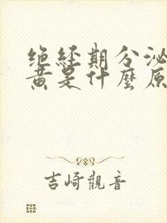 绝经期分泌物发黄是什么原因