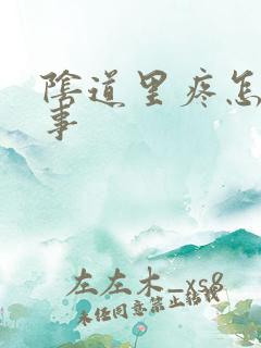 阴道里疼怎么回事