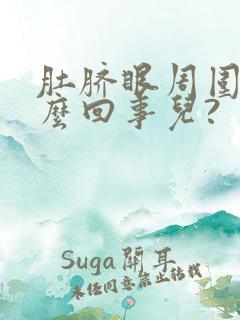 肚脐眼周围疼怎么回事儿?