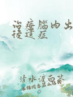 治疗脑内出血的后遗症