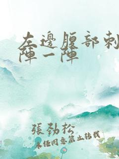 左边腹部刺痛一阵一阵