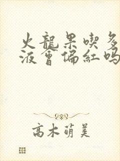 火龙果吃多了尿液会偏红吗