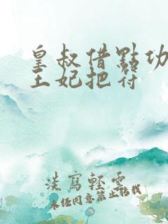 皇叔借点功德,王妃把符