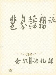 非月经期流黑褐色分泌物