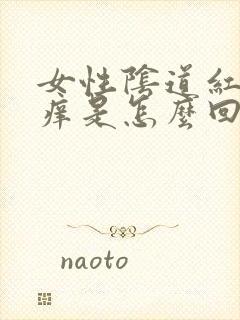 女性阴道红肿瘙痒是怎么回事