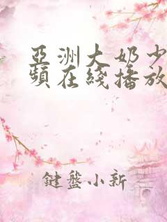 亚洲大奶少妇视频在线播放