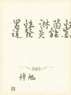 男性 淋菌性尿道发炎能怎么治疗