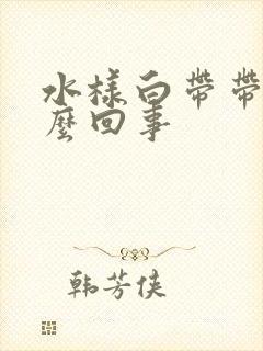 水样白带带血怎么回事