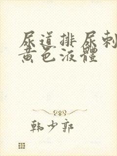 尿道排尿刺痛流黄色液体