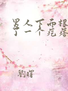 男人下面根部长了一个疙瘩