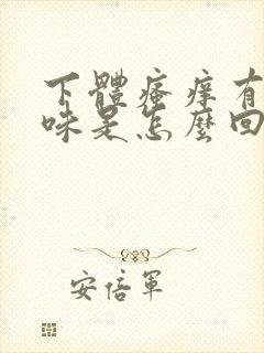 下体瘙痒有鱼腥味是怎么回事儿