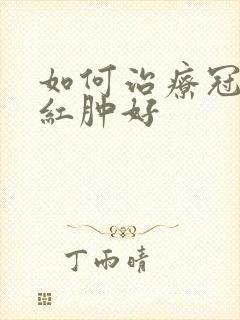 如何治疗冠状沟红肿好