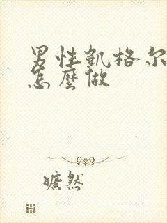 男性凯格尔运动怎么做