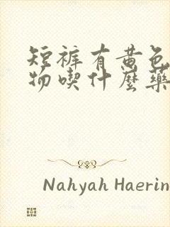 短裤有黄色分泌物吃什么药