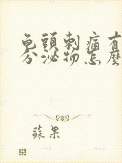 龟头刺痛有白色分泌物怎么办