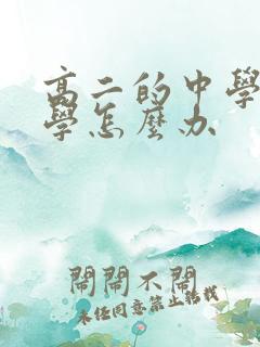 高二的中学生厌学怎么办