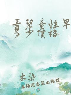 看儿童性早熟要多少价格