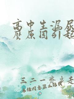 高中生漏尿是什么原因引起的