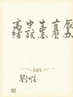 高中生有厌学情绪该怎么办