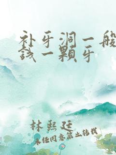 补牙洞一般多少钱一颗牙