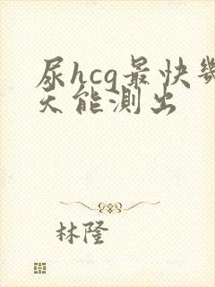 尿hcg最快几天能测出