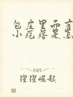 包皮里面有好多小疙瘩是怎么回事