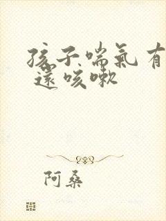 孩子喘气有鸣音 还咳嗽