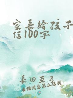 家长给孩子一封信100字