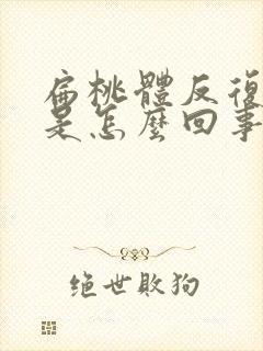 扁桃体反复发炎是怎么回事