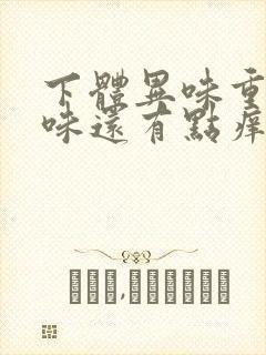 下体异味重腥臭味还有点痒