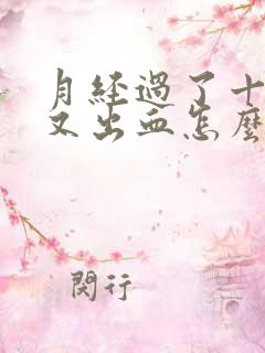 月经过了十几天又出血怎么回事