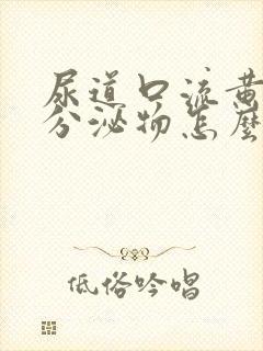 尿道口流黄绿色分泌物怎么回事