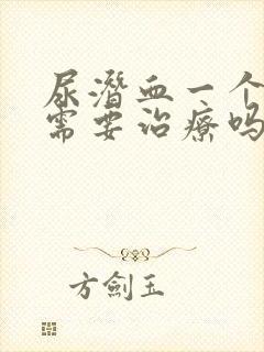 尿潜血一个加号需要治疗吗