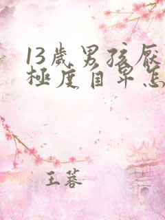 13岁男孩厌学极度自卑怎么办