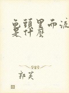 龟头里面流黄脓是什么