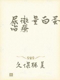 尿微量白蛋白高治疗