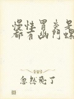 慢性胃炎是不是都有幽门螺杆菌