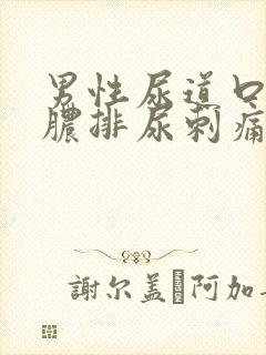 男性尿道口流黄脓排尿刺痛