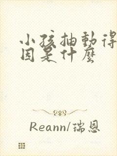 小孩抽动得的原因是什么