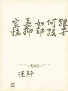 家长如何跟焦虑性抑郁孩子相处