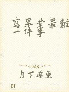 写毕业最难忘的一件事