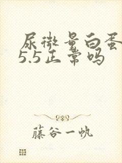 尿微量白蛋白15.5正常吗