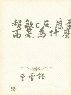 超敏c反应蛋白高是为什么