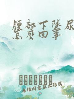 腹部下坠尿频是怎么回事