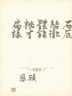 扁桃体结石怎么样才能彻底好