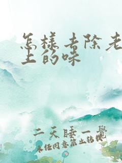 怎样去除老年身上的味